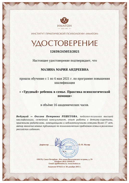 «Трудный» ребёнок в семье. Практика психологической помощи